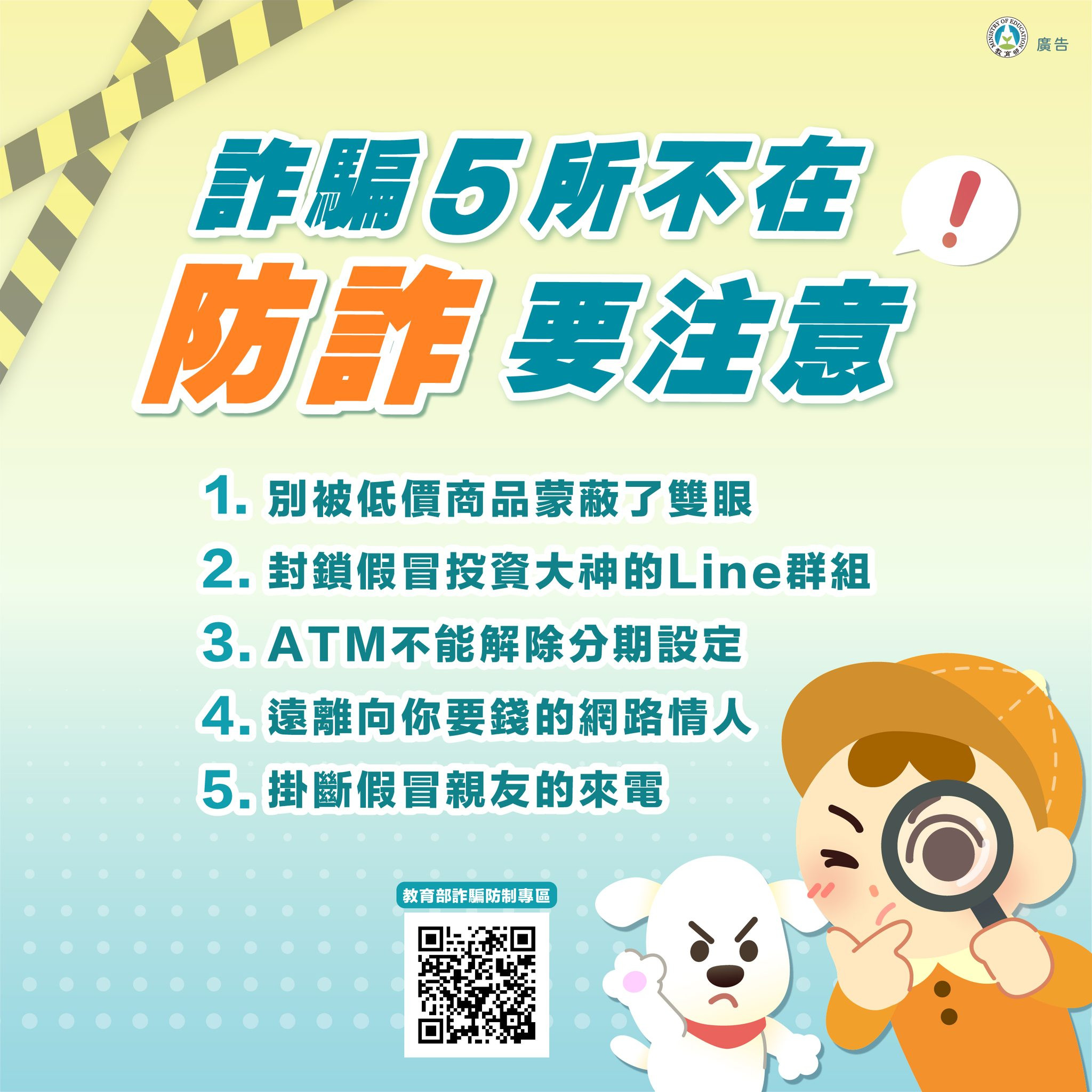 教育部詐騙防制