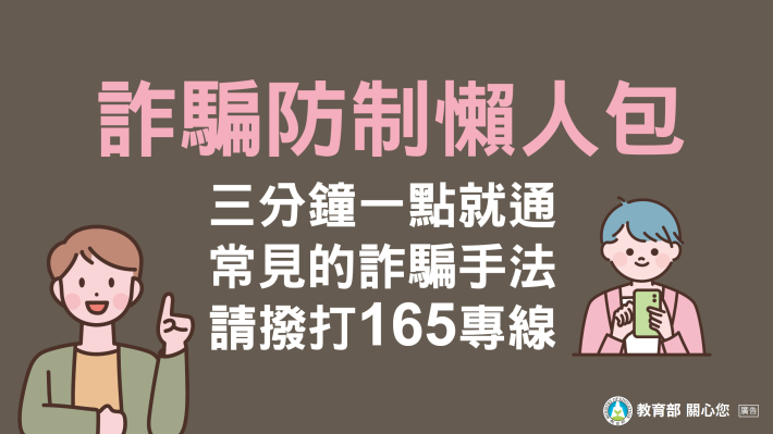 教育部詐騙防制懶人包