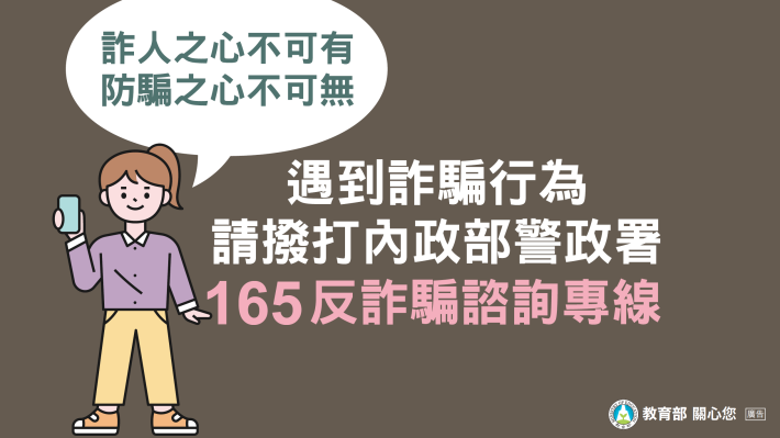 教育部詐騙防制懶人包