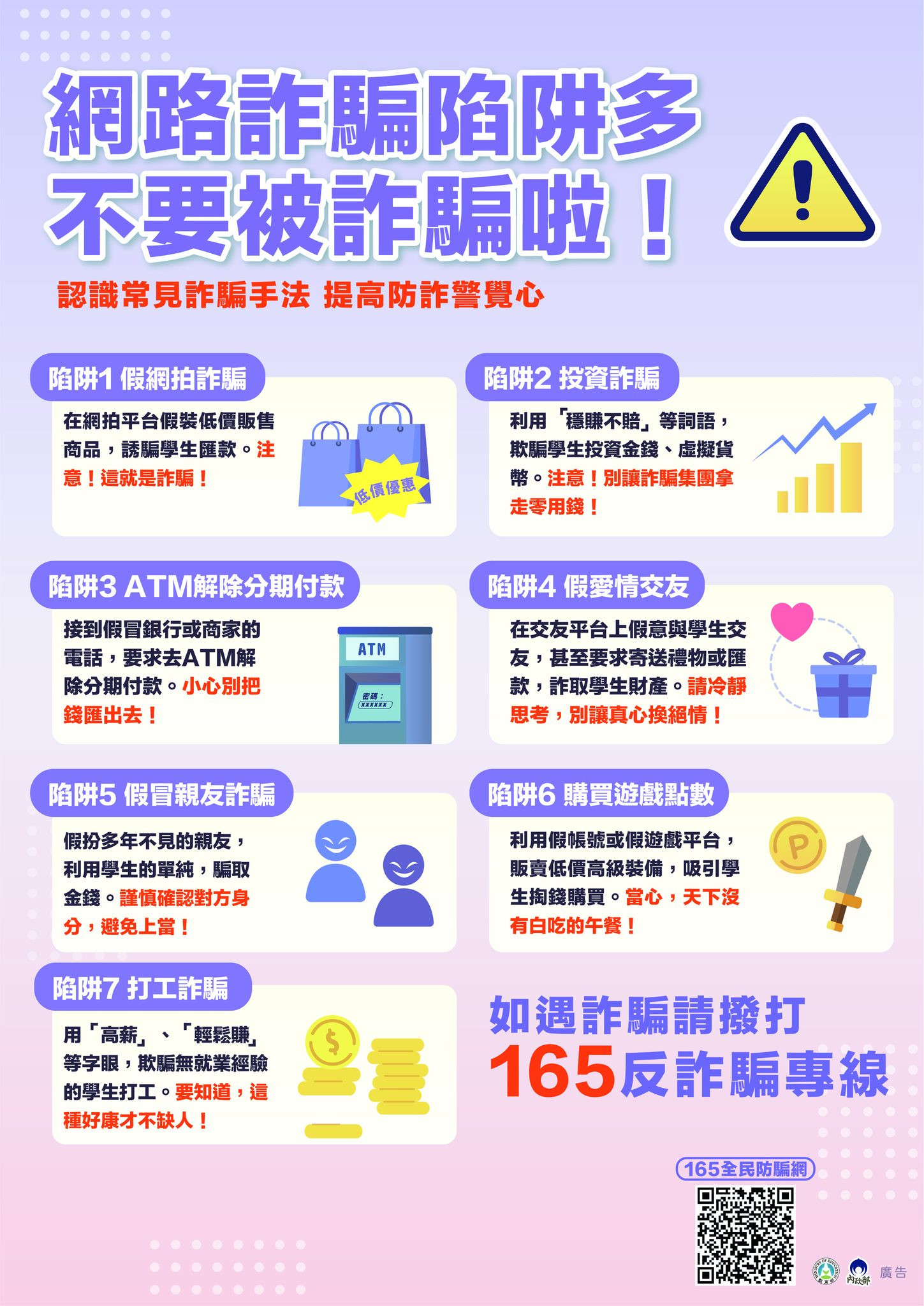 網路詐騙陷阱多，不要被詐騙啦