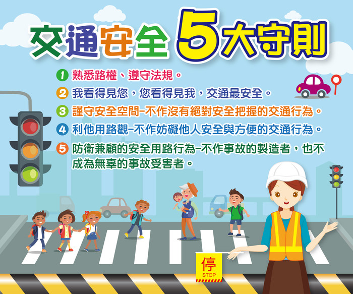 交通安全五大守則